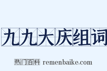 九九大庆组词是什么意思的图片